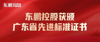 合作品牌资讯｜东鹏控股荣获“广东省先进标准证书企业”